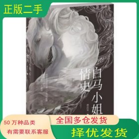 白馬小姐情史林苡安長江文藝出版社9787535464668
