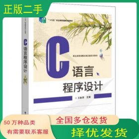 C语言程序设计王新萍电子工业出版社9787121369186