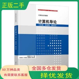 计算机导论 第3版 微课版 题库版杨月江清华大学出版社9787302611127