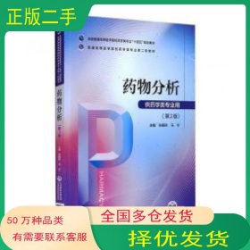 药物分析第2版张振秋马宁中国医药科技出版社9787521424737