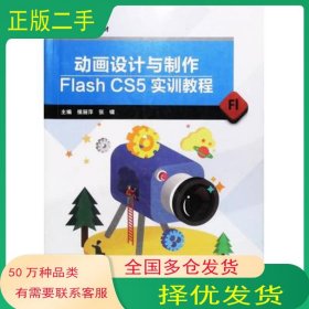 动画设计与制作flash4S5实训教程侯丽萍大象出版社9787534797897