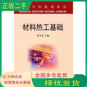 材料热工基础张美杰冶金工业出版社9787502444518