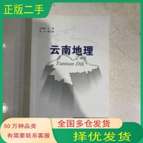 云南地理王声跃 主编云南民族出版社9787536723597