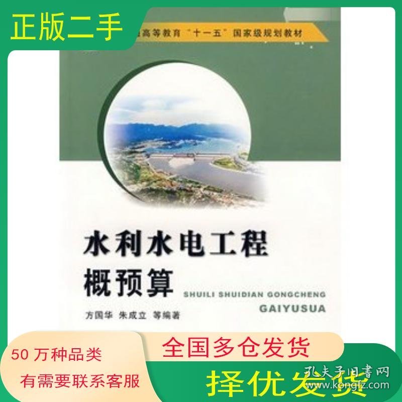 水利水电工程概预算方国华　等编著黄河水利出版社9787807342335