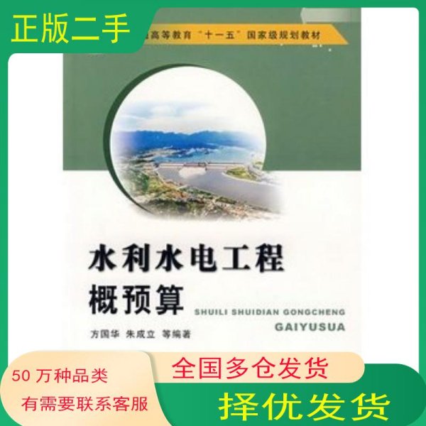 水利水电工程概预算方国华　等编著黄河水利出版社9787807342335