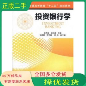 投資銀行學(xué)吳作斌　等主編化學(xué)工業(yè)出版社9787122133984