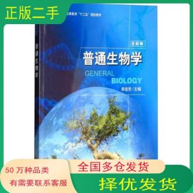 普通生物学全彩版李连芳科学出版社9787030381804