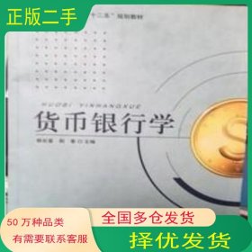 货币银行学杨长富 国家行政学院出版国家行政学院出版社9787515012209
