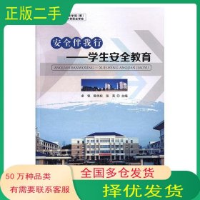 安全伴我行卓铭 陈伟权 张英国家行政学院出版社9787515020068