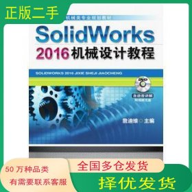 SolidWorks 2016机械设计教程詹友刚机械工业出版社9787111564027