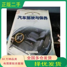 汽車駕駛與保養(yǎng) 高中標(biāo)準(zhǔn)試驗(yàn)教科書 李冠峰叢書傅水根河南科學(xué)技術(shù)出版社9787534935213