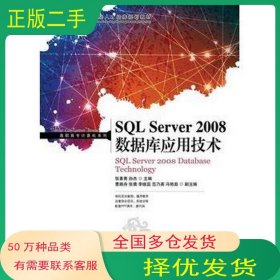 SQL Server 2008数据库应用技术张素青 孙杰人民邮电出版社9787115323736