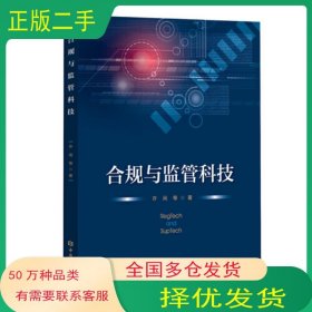 合规与监管科技许闲中国金融出版社9787522011271