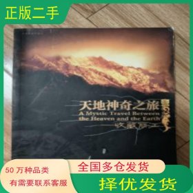 天地神奇之旅 收藏麗江李麗川 攝影云南民族出版社9787536733947