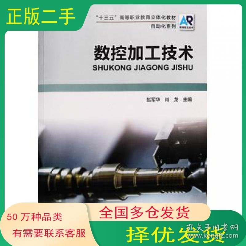 数控加工技术赵军华 肖龙主编河南科学技术出版社9787534995873