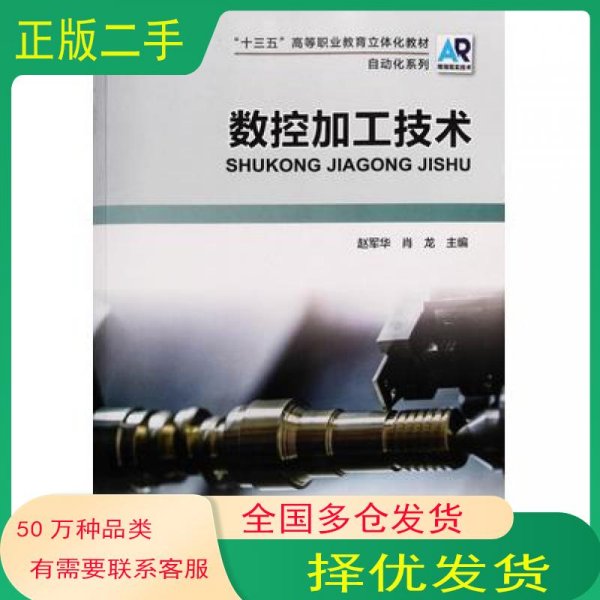 数控加工技术赵军华 肖龙主编河南科学技术出版社9787534995873