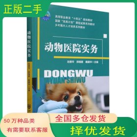 动物医院实务赵爱华中国农业大学出版社9787565531699