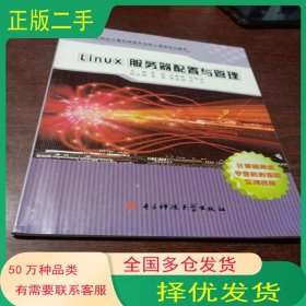 linux服务器配置与管理李剑电子科技大学出版社9787564702618