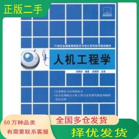 人機工程學(xué)劉剛田北京大學(xué)出版社9787301209028
