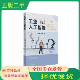 工业人工智能蔡红霞清华大学出版社9787302632054
