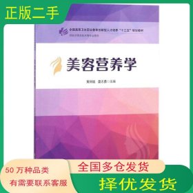美容营养学黄丽娃 晏志勇华中科技大学出版社9787568036986