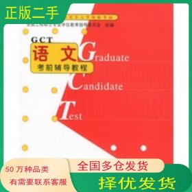 2004 語文考前輔導(dǎo)教程王武鏑 主編清華大學(xué)出版社9787302089599