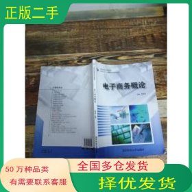 电子商务概论周书余 主编国防科技大学出版社9787810993401