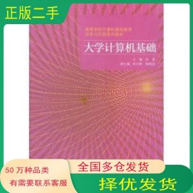大学计算机基础段富高等教育出版社9787040301465