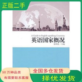 英语国家概况张明爱华东理工大学出版社9787562825999