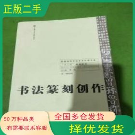 书法篆刻创作傅如明上海交通大学出版社9787313122315