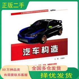 汽車(chē)構(gòu)造劉智婷　主編北京大學(xué)出版社9787301196465