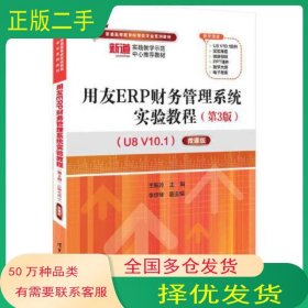 用友ERP財(cái)務(wù)管理系統(tǒng)實(shí)驗(yàn)教程 U8V10.1 微課版 第三3版王新玲 李京琴清華大學(xué)出版社9787302626640