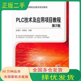 PLC技术及应用项目教程 第二版史宜巧 侍寿永　主编机械工业出版社9787111449157