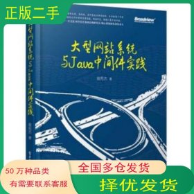 大型网站系统与Java中间件实践曾宪杰电子工业出版社9787121227615
