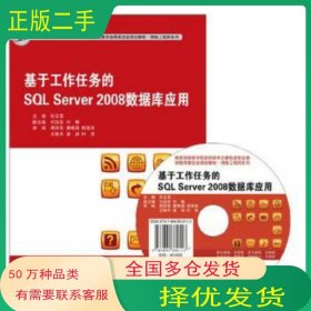 基于工作任务的SQL Server2008数据库应用第二2版孙玉宝鲁广英东软电子出版社9787894364296