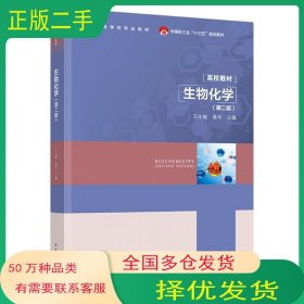 孔夫子旧书网--生物化学第2版王永敏姜华著中国轻工业出版社9787518435463
