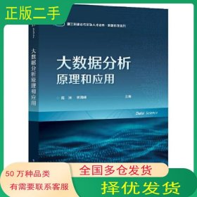 大数据分析原理和应用海沫李海峰电子工业出版社9787121453113