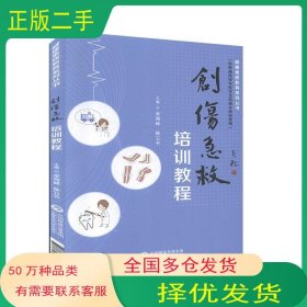 創(chuàng)傷急救培訓(xùn)教程吳海峰中國(guó)醫(yī)藥科技出版社9787521410570