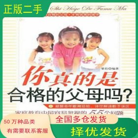 你真的是合格的父母嗎梁衍金城出版社9787802511200