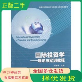 国际投资学 理论与实训教程刘振林高等教育出版社9787040328547