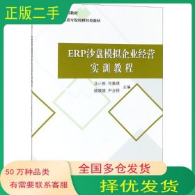 ERP沙盘模拟企业经营实训教程编者 马小然 邓雅琪 顾瑛瑛 尹业程中国财政经济出版社9787509583401