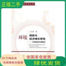 環(huán)境規(guī)制與經(jīng)濟(jì)增長(zhǎng)研究--作用機(jī)制與中國(guó)實(shí)證王文普著經(jīng)濟(jì)科學(xué)出版社9787514130447