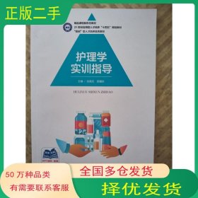 护理学实训指导张晓文上海浦江教育出版社9787811218015