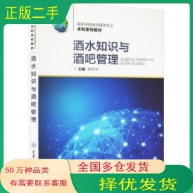酒水知识与酒吧管理陈平平重庆大学出版社9787568940313