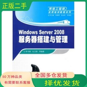 WindowsServer2008服務(wù)器搭建與管理李書滿 杜衛(wèi)國 等編著清華大學(xué)出版社9787302224693