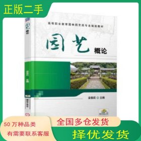 園藝概論梁春莉機(jī)械工業(yè)出版社9787111587101