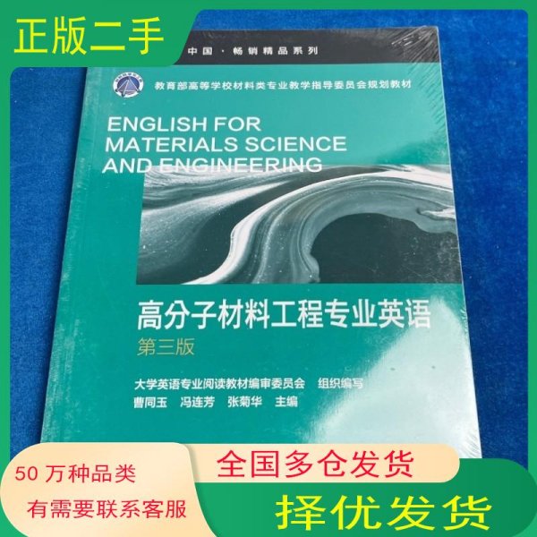 高分子材料工程专业英语