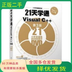 21天学通Visual C 第3版张志美等编著电子工业出版社9787121220883