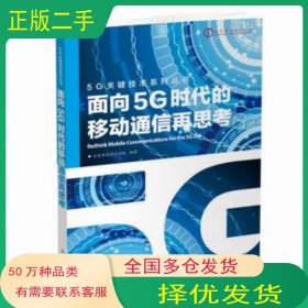 面向5G时代的移动通信再思考未来移动通信论坛人民邮电出版社9787115457219