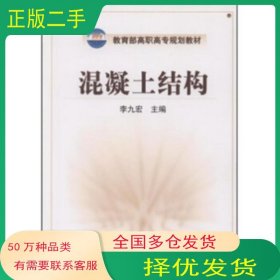 混凝土結構李九宏化學工業(yè)出版社9787502557461